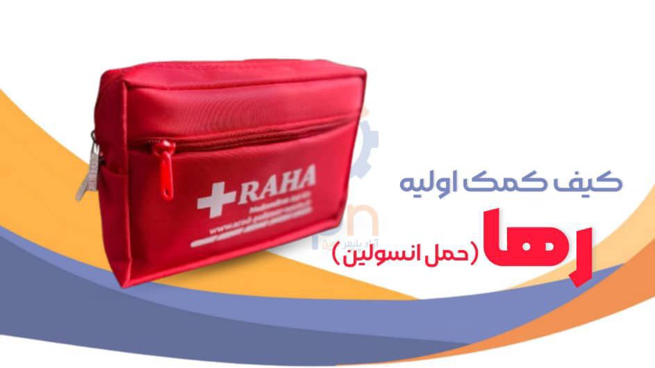 کیف کمک اولیه رها